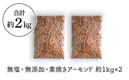 無塩・無添加・素焼きアーモンド　お徳用　２kg（１Kg×２）