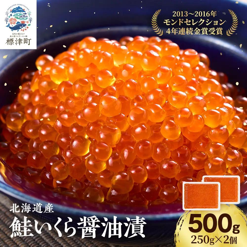 しょうゆいくら 250g×2 イクラ 【AF】