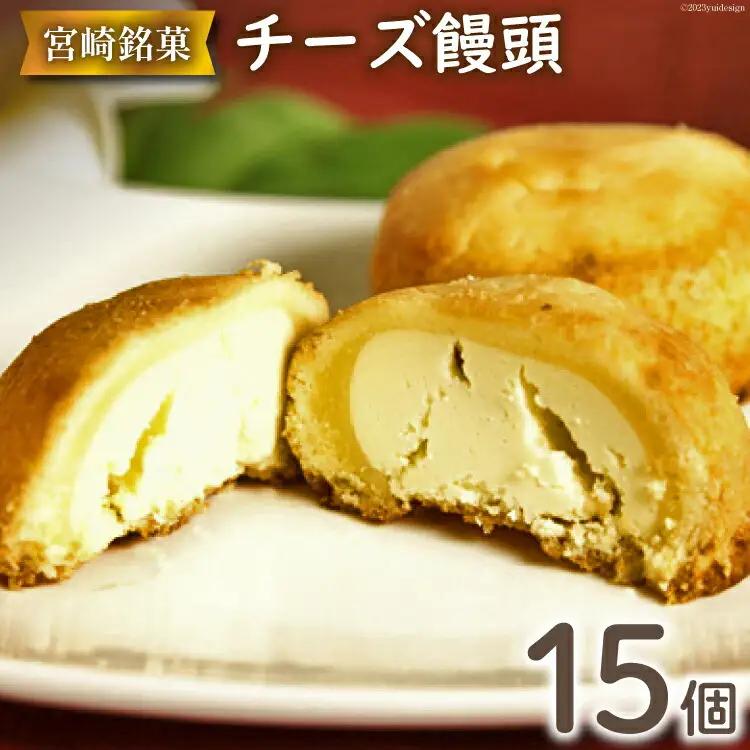 チーズぎっしり！すごくおいしいチーズ饅頭 15個入 [ミツイシ 宮崎県 日向市 452060843] 菓子 お菓子 和菓子 まんじゅう