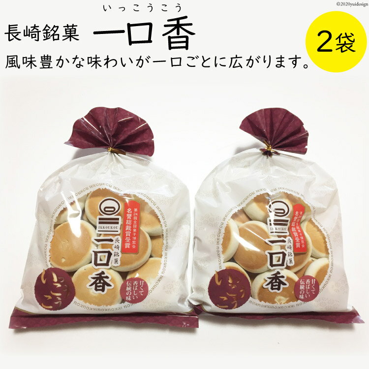 【ふるさと納税】 一口香 2袋 [マルソウ 長崎県 雲仙市 item1611] お菓子 菓子 長崎 銘菓 いっこうこう