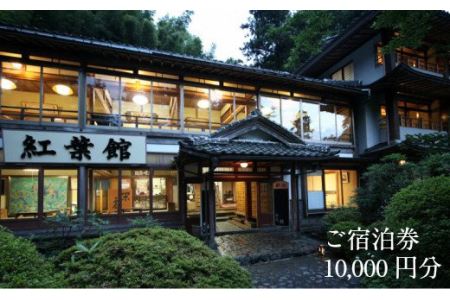 境内の宿　紅葉館　ご宿泊券　10,000円分【宿泊券 安来清水寺 精進料理 宿 チケット 癒し 旅行 旅 ヘルシー リフレッシュ 自然 島根県 安来市】【34-KY-02】