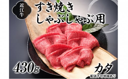 
近江牛すき焼きしゃぶしゃぶ用（カタ）430g[№5748-0314]
