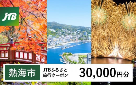 
            【熱海市】JTBふるさと旅行クーポン（30,000円分） 有効期間3年（Eメール発行）温泉 熱海 伊豆 静岡 温泉旅行 旅行クーポン トラベルクーポン ホテル 旅館 宿泊 宿 旅行券 温泉 観光 旅行 ホテル 旅館 クーポン チケット トラベルクーポン トラベル ふるさと納税旅行
          