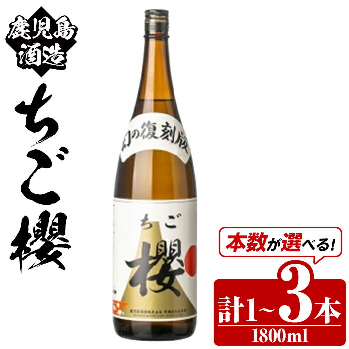 【ふるさと納税】＜本数が選べる！＞期間限定！鹿児島酒造「ちご櫻」(1800ml×1～3本) 国産 鹿児島県産 本格焼酎 芋焼酎 お酒 アルコール ちごさくら ちご桜 白麹 お湯割り 水割り 父の日 ギフト 1升瓶 一升瓶【鹿児島酒造】