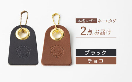 【ブラック & チョコ】本格レザー ネームタグ 2個セット【kazu gee factory】 [OBG006]