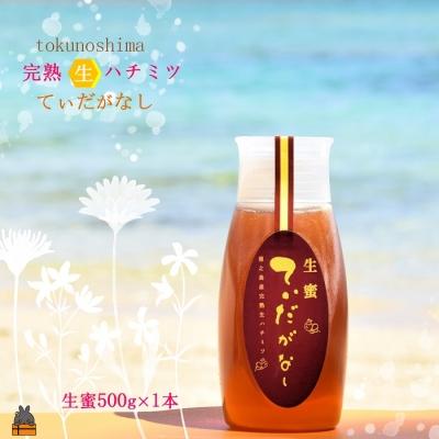 ふるさと納税 徳之島町 徳之島産完熟“生”ハチミツ「てぃだがなし」(大)(500g×1本)