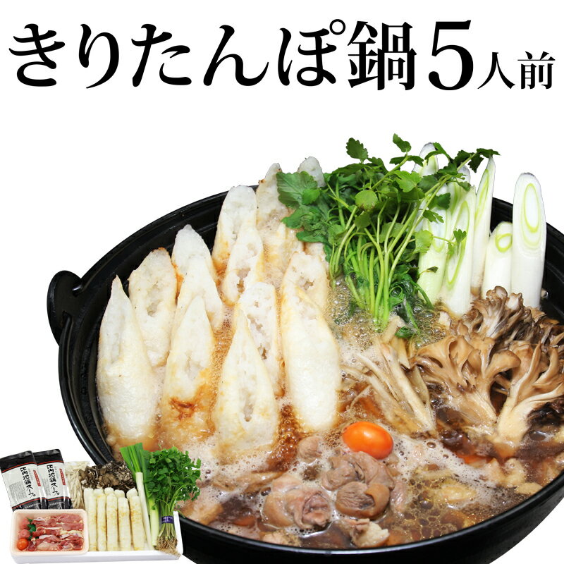 【ふるさと納税】きりたんぽ鍋セット 5人前