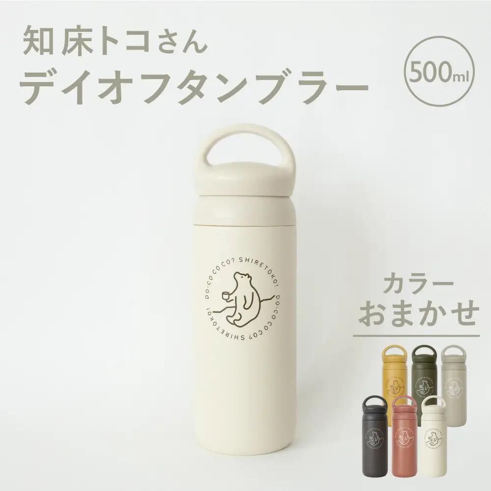 知床トコさんデイオフタンブラー 500ml×1本(色はおまかせ)_雑貨・日用品 タンブラー 食器 