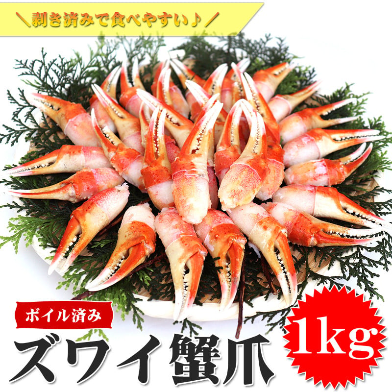 本ボイル ズワイ蟹 爪肉 たっぷり1kg 海鮮 カニ かに 蟹 ズワイガニ ツメ 1kg 冷凍