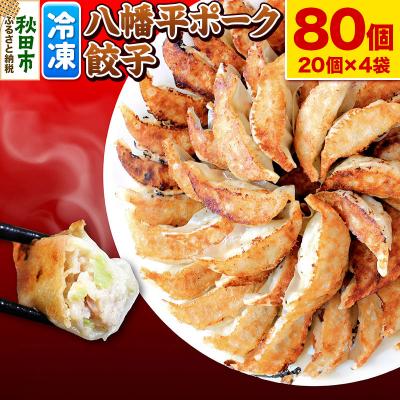 ふるさと納税 秋田市 八幡平ポーク餃子 80個(20個×4袋)|15_tbs-070401