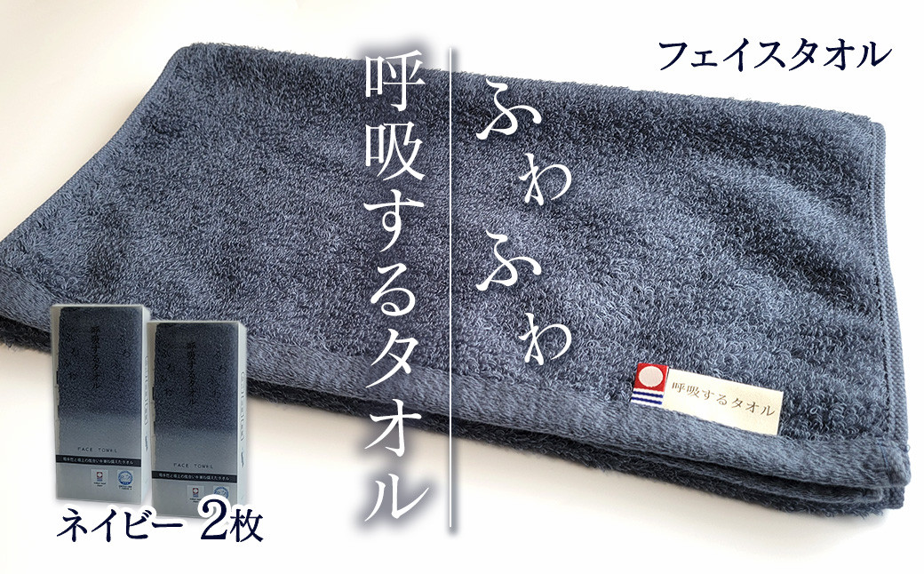 
                  今治タオルブランド認定品　タオル 呼吸するタオル フェイスタオル 2枚（ネイビー）｜ タオル フェイスタオル 今治タオルブランド 日用品 肌にやさしい 吸水 無地 シンプル 愛媛県
                