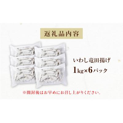 ふるさと納税 石巻市 いわし竜田 6kg 冷凍 イワシ 鰯 唐揚げ 醤油味 おかず おつまみ ご飯のお供 美味しい |  | 03