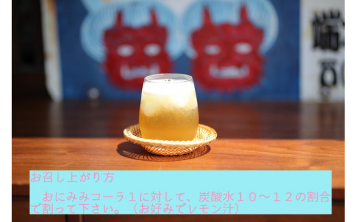 【定期便】おにみみコーラ（１０倍希釈用）12ヶ月コース（２本セット×４回）＊３～4ヶ月/回になります。≪今井町 クラフトコーラ コーラの素 定期便≫※着日指定不可