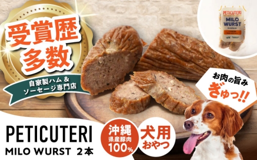 ペットフード PETICUTERI 『犬用おやつ -MILO WURST (マイロヴルスト)- 』 TESIO [BCAD023] ドッグフード 犬 いぬ 犬用 いぬ用 ペット ぺっとふーど 愛犬用 ペットご飯 ペットごはん ソーセージ そーせーじ 豚 豚肉 ポーク ぽーく 豚にく 国産 沖縄県産 ペット用品 犬用おやつ ペット用おやつ どっぐふーど おやつ お肉 おにく 肉 沖縄県 沖縄市 沖縄