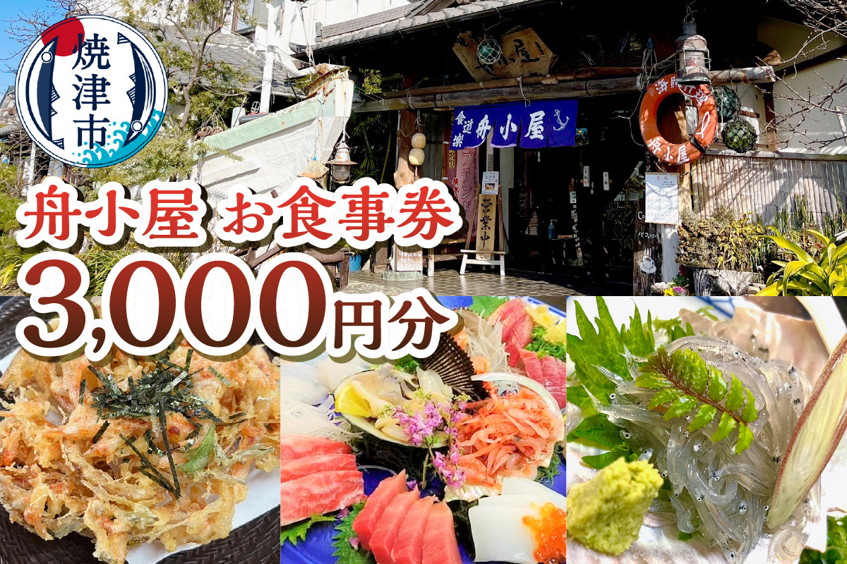 
            a10-1173　焼津 海賊料理 磯料理 舟小屋 お食事券 3,000円分
          
