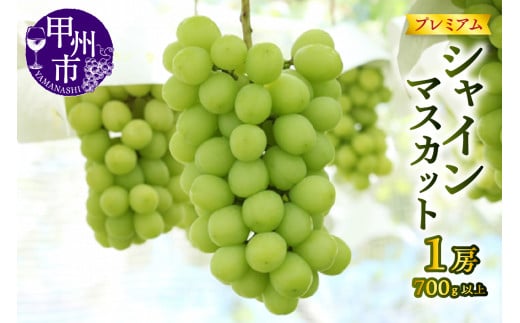 【宿沢フルーツ農園】プレミアムシャインマスカット1房（700g以上）【2025年発送】（SF）B12-145 【プレミアム シャインマスカット 葡萄 ぶどう ブドウ 令和7年発送 期間限定 山梨県産 甲州市 フルーツ 果物】