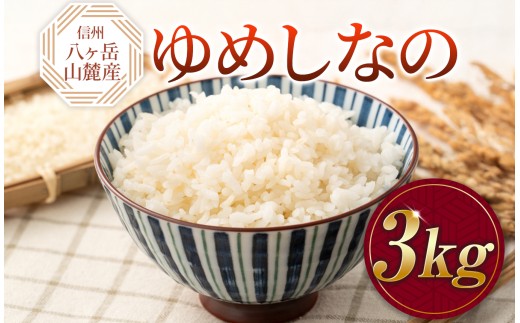 原村産 ゆめしなの 3kg | 令和7年産 米 お米 白米 精米 甘み もちもち 信州 八ヶ岳 長野県 諏訪郡 原村