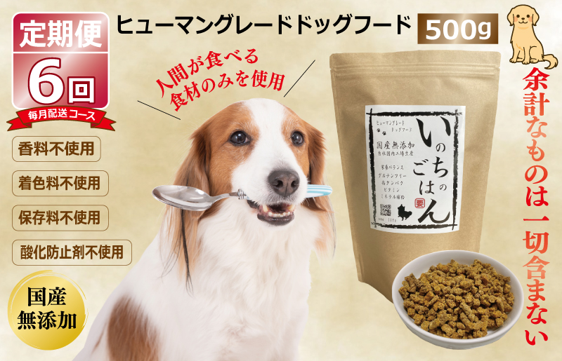 【定期便】国産 無添加 ドッグフード「いのちのごはん」500g×全6回【毎月配送コース 大阪 泉佐野 大阪府 泉佐野市】