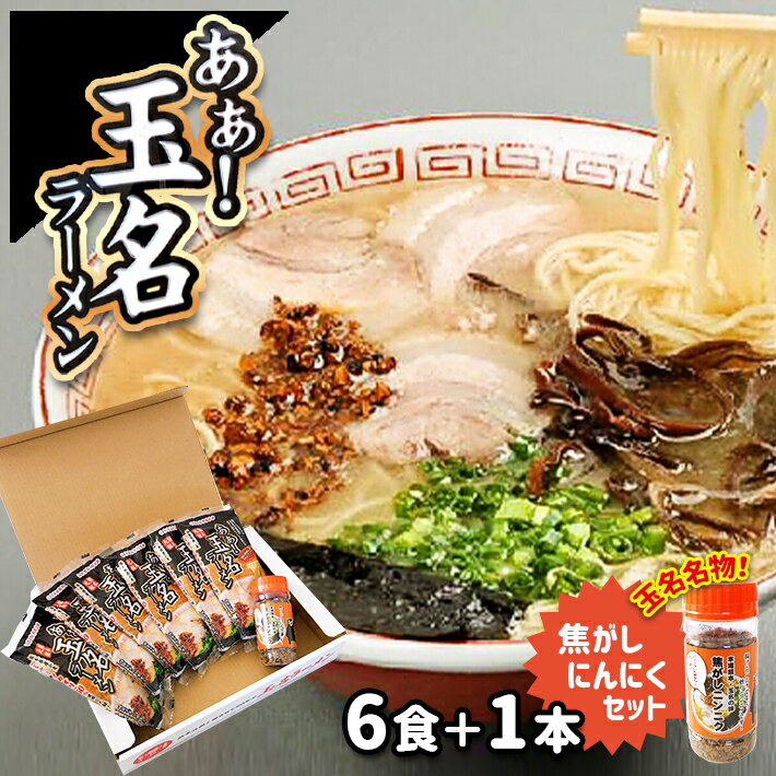 【ふるさと納税】あぁ！玉名ラーメン＆焦がしニンニクのセット（6食+1本） | にんにく 豚骨 玉名 熊本