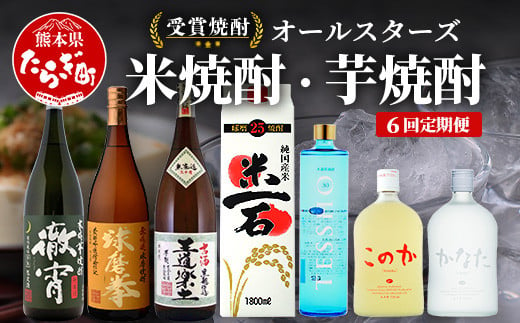 
【6回定期便】恒松酒造本店 【受賞焼酎】オールスターズ定期便　米焼酎・芋焼酎【 飲み比べ 受賞 焼酎 6回 7種 定期便 金賞 受賞 お酒 焼酎 米 焼酎 定期便 米どころ 多良木町 恒松酒造 】040-0595
