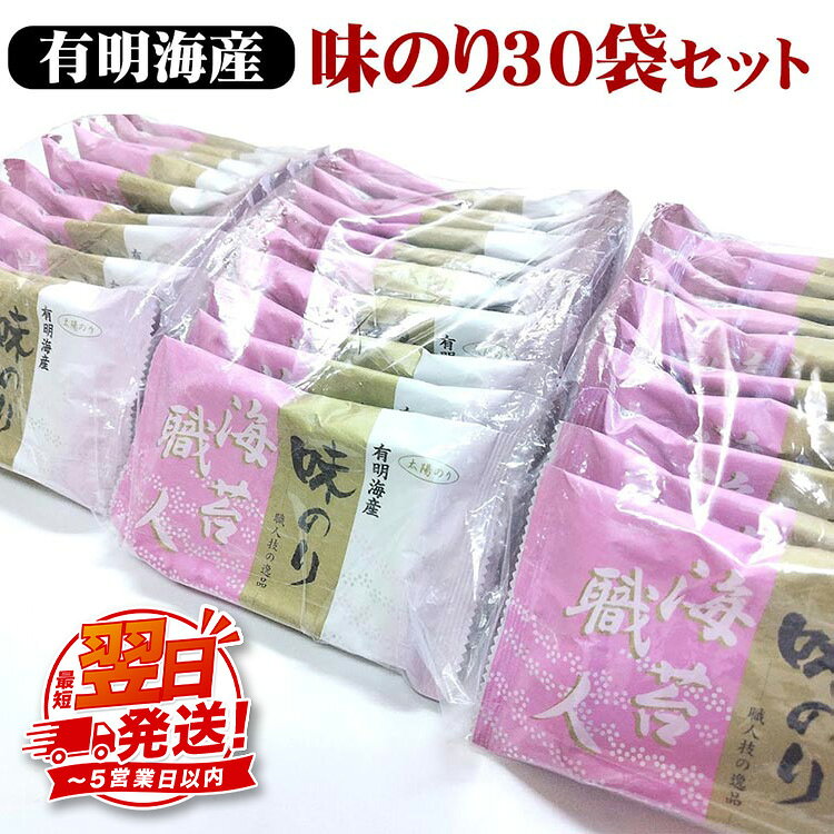 【ふるさと納税】職人技の逸品 有明海産 味のり30袋セット｜有明海産 味海苔 味付けのり 味付 おにぎり お弁当 おつまみ ご飯 朝食 ギフト
