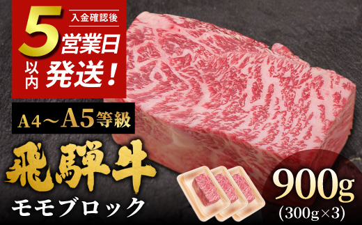 飛騨牛 A4~A5等級 ももブロック 900g 岐阜県産 A4 A5 黒毛和牛 かたまり ローストビーフ ステーキ  ブロック 赤身 牛肉 牛 国産 お取り寄せ ごちそう 自宅用 和牛 大容量 小分け 最短発送 肉のひぐち