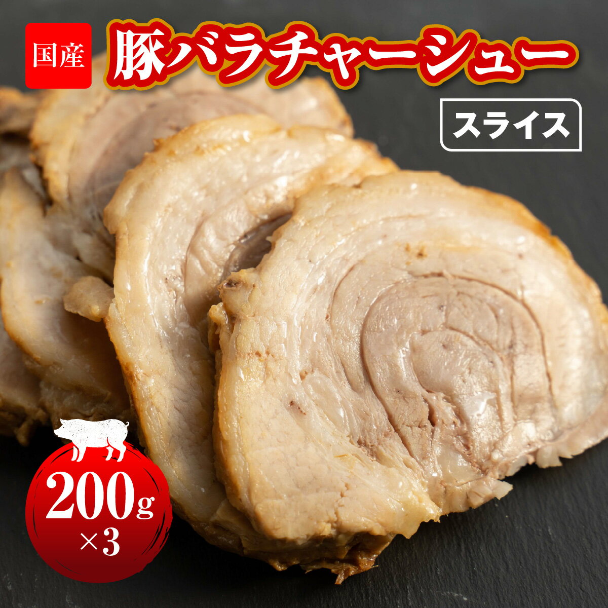 【ふるさと納税】国産　豚バラチャーシュースライス　200g×3 HAW004