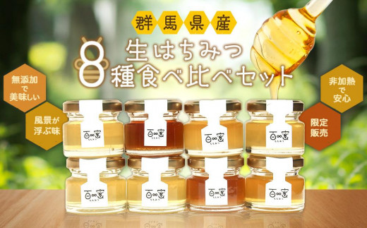 
                  群馬県産「生はちみつ」８種食べ比べセット【蜂蜜 ハチミツ ギフト 詰合せ 詰め合わせ おすすめ 群馬県 長野原町 北軽井沢】
                