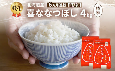 ななつぼし 北海道産 喜 精米 ななつぼし【4kg】【定期便6ヵ月】