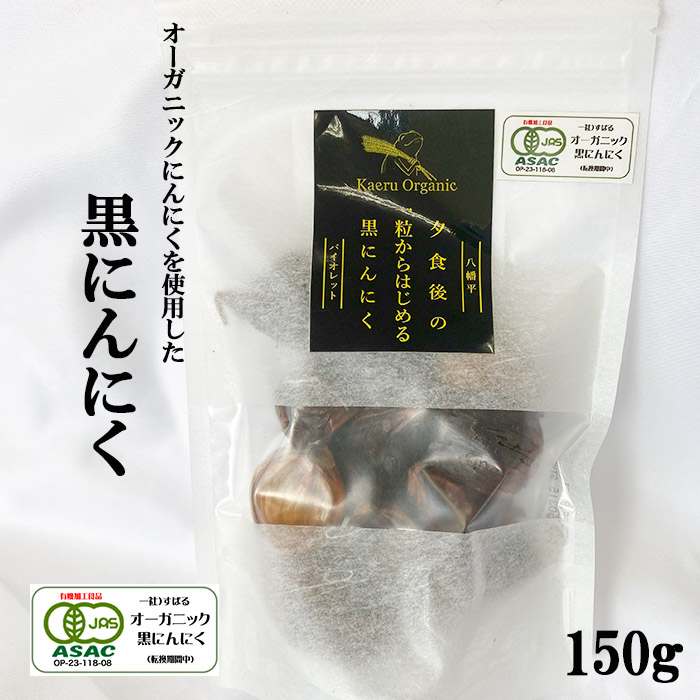 すばるファーム 黒にんにく150g ／ ニンニク 大蒜 オーガニック 八幡平バイオレット 数量限定