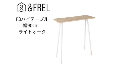 【andFREL】F3ハイテーブル 天板 メラミン ライトオーク 幅90cm 奥行35cm 高さ100cm 国産家具 組立簡単 インテリア デスク オーク柄 グレイッシュ パソコン 作業 配線 ※離島への配送不可