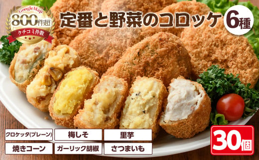 定番コロッケと野菜コロッケセット(6種・計30個)【m30-13】【森のクロケッタ】