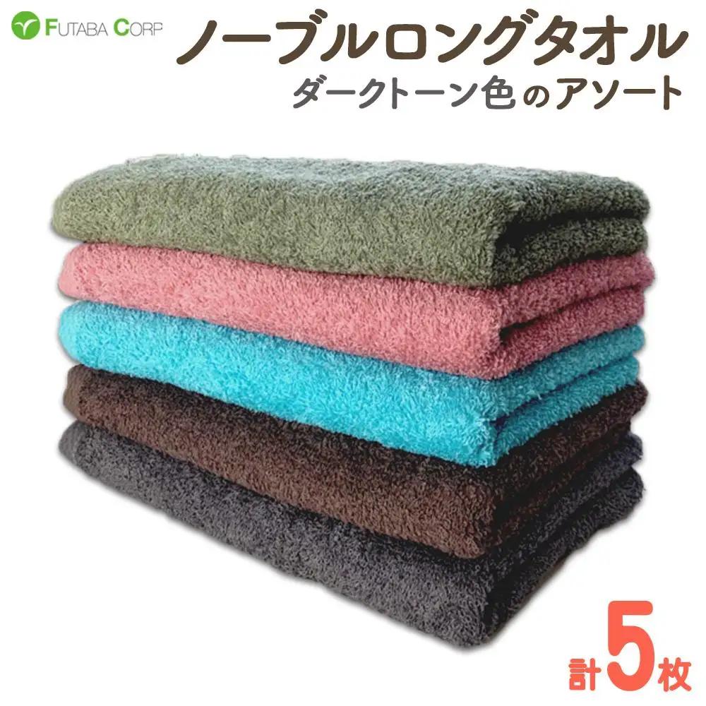 ノーブルロングタオル5枚（ダークトーン色）アソート 入金確認後30日以内に順次出荷(土日祝除く）
