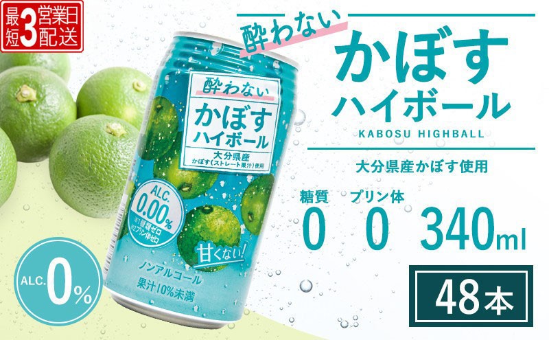 
                  【2ケース ノンアル ハイボール】酔わないかぼすハイボール 340ml×48本 最短3営業日配送 | ハイボール カボスハイボール はいぼーる かぼすハイぼーる カボスサワー かぼすサワー カボス かぼす カボス果汁  かぼす割り かぼす味 かぼす果肉 かぼすブランド カボス宅配 大分県 津久見市
                
