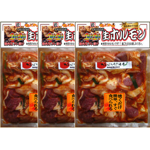 プレゼント用　十和田コリコリホルモン(味付き焼肉用)　430g×3パック【配送不可地域：離島】【1304749】
