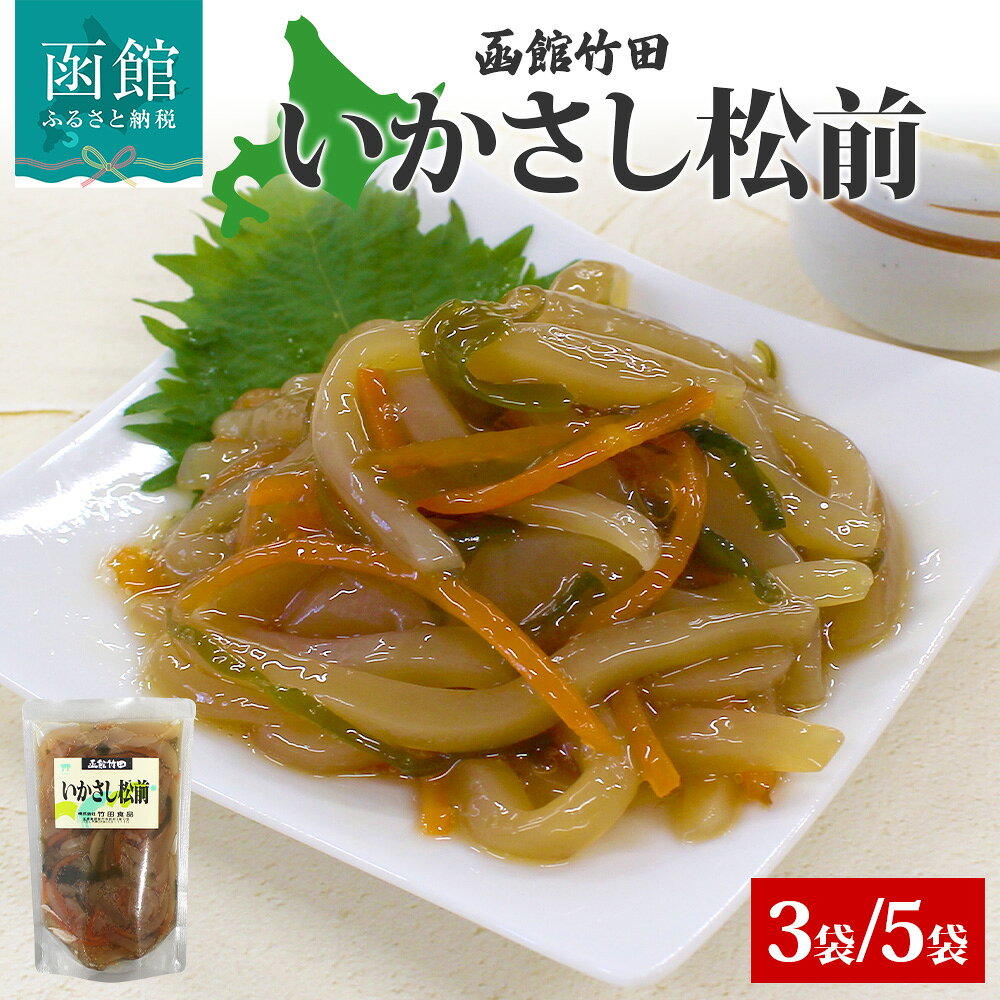 【ふるさと納税】いかさし松前 180g 選べる 内容量 3袋 5袋 北海道 イカ 松前漬け 漬け物 醤油 海鮮 生鮮 珍味 おつまみ ご飯 おかず お酒 晩酌 お取り寄せ グルメ 冷凍 竹田食品 函館市