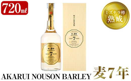 
A9-003 《数量限定》ミズナラ樽熟成AKARUI NOUSON BARLEY 麦 7年(720ml)【霧島町蒸留所】
