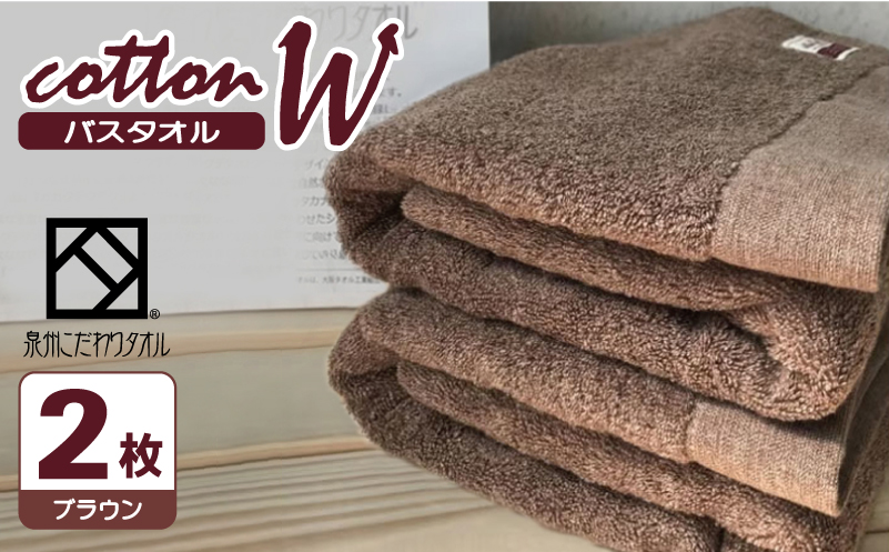コットンＷ バスタオル 2枚（ブラウン）【泉州こだわりタオル】【泉州タオル 国産 吸水 普段使い 無地 シンプル 日用品 家族 ファミリー 大阪 泉佐野 大阪府 泉佐野市】