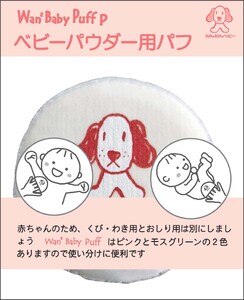 わんわんベビーパフピンク 2個｜ベビー用品 [1257]