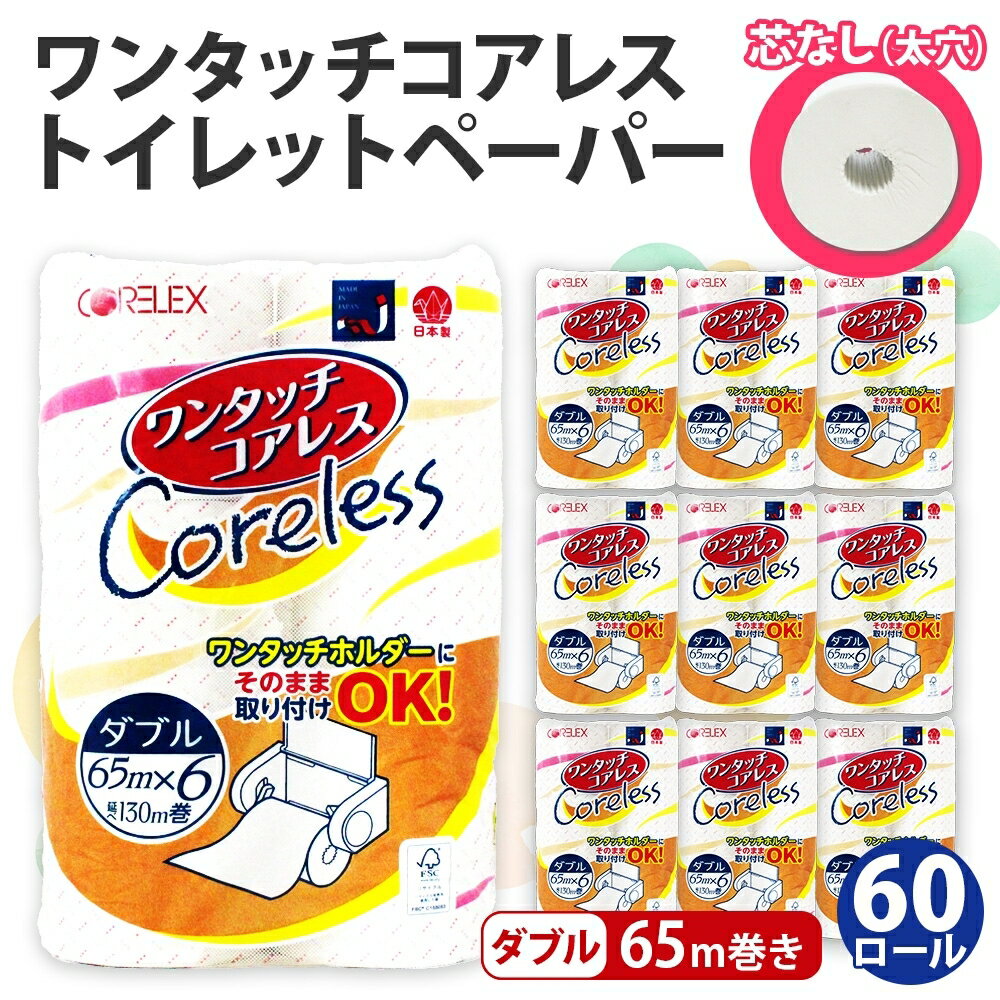 ワンタッチコアレス トイレットペーパー ダブル 65m 60ロール 芯なし まとめ買い 長持ち リサイクル 消耗品 生活必需品 備蓄　【雑貨・日用品・福祉用品・トイレットペーパー・再生紙】　お届け：入金後1～2ヵ月程度でお届けいたします。