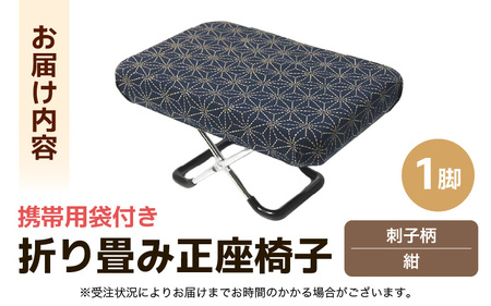 （カラー：刺子柄紺）折り畳み正座椅子 ／ インテリア 椅子 デザイン カラバリ コンパクト スリム 畳める 座椅子 持ち運び 便利 リラックス 袋付き 手作り 国産 [aw055-a004_07]