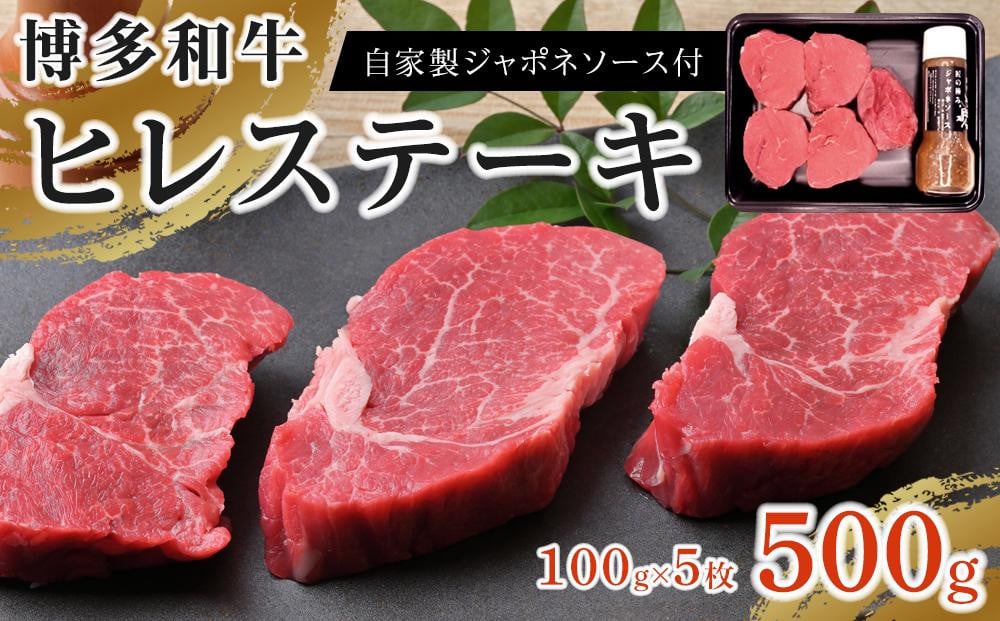 
                  博多和牛 ヒレステーキ500g（100g×5枚）自家製ジャポネソース付【牛肉 肉 博多和牛 和牛 ひれ ヒレ ステーキ 国産 福岡 九州 博多 送料無料 福岡県 大任町 AI002】
                