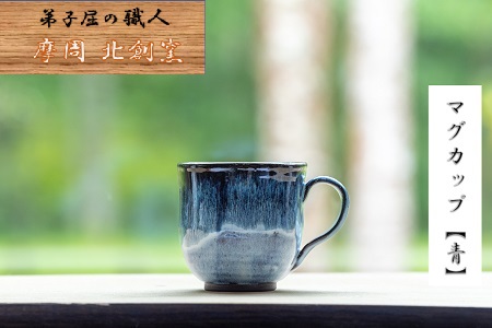 3132.陶芸品 摩周 北創窯 マグカップ（丸底・一色）【青】