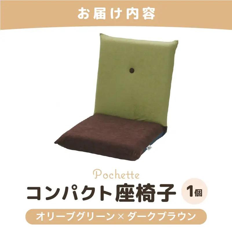 （カラ－：オリーブグリーン×ダークブラウン）コンパクト 座椅子 ポシェット 《カラー 全13色》／ 椅子 インテリア 雑貨 リクライニング カラバリ リラックス 手作り 国産  [aw055-a001