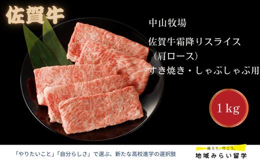 
                  【中山牧場】佐賀牛霜降りスライス（肩ロース）すき焼き・しゃぶしゃぶ用　1kg
                