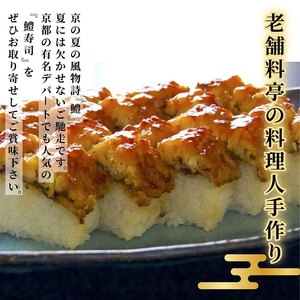 特製 鱧寿司 10切れ ＜京料理 松正＞京都 夏 ハモ