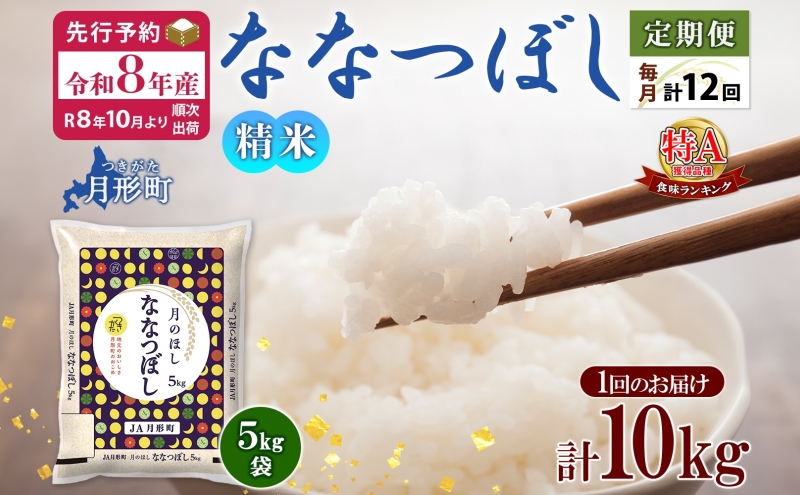 【令和8年産先行予約】北海道 定期便 12ヵ月連続12回 令和8年産 ななつぼし 5kg×2袋 特A 精米 米 白米 ご飯 お米 ごはん 国産 北海道産 ブランド米 おにぎり ふっくら 常温 お取り寄せ 産地直送 R8年産 