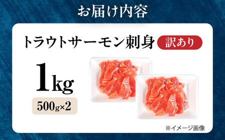 【訳あり】トラウトサーモン刺身 1kg（500g×2） 滋賀県長浜市/株式会社中村屋[AQAJ048]