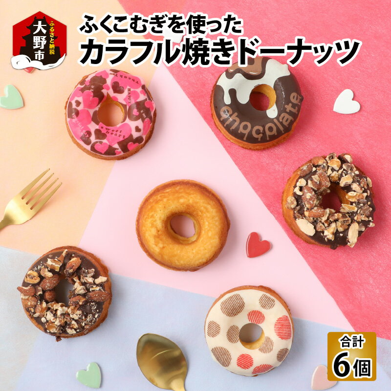 ふくこむぎを使った焼ドーナッツ6個入り【ドーナッツ・焼きドーナッツ・小麦】