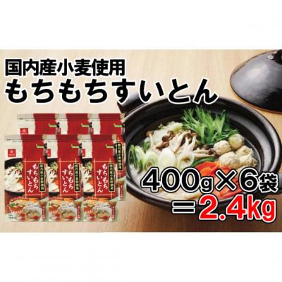 ふるさと納税 富士川町 【はくばく】国内産小麦使用!もちもちすいとん2.4kg(400g×6袋)